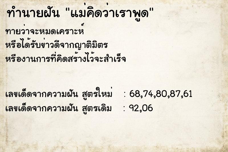 ทำนายฝันทำนายฝันแม่คิดว่าเราพูด