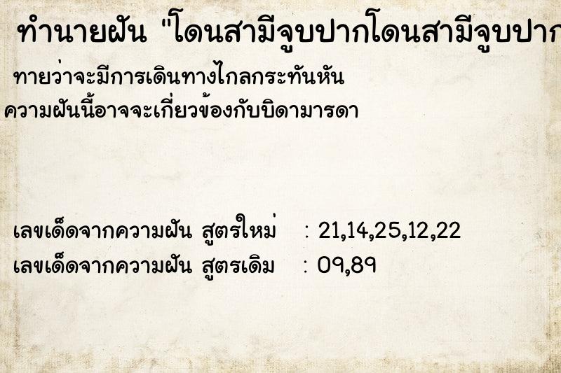 ทำนายฝันทำนายฝันโดนสามีจูบปากโดนสามีจูบปาก