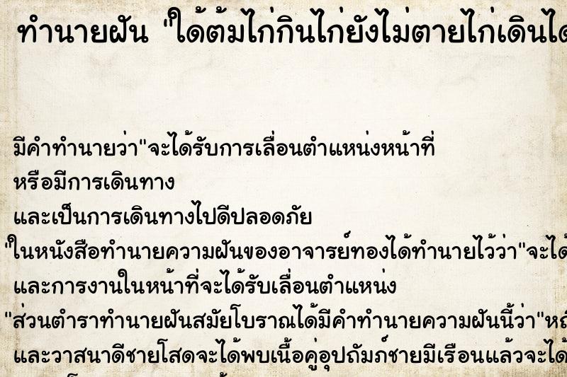 ทำนายฝัน ใด้ต้มไก่กินไก่ยังไม่ตายไก่เดินได้ ทำนายฝัน ใด้ต้มไก่กินไก่ยังไม่ตายไก่เดินได้