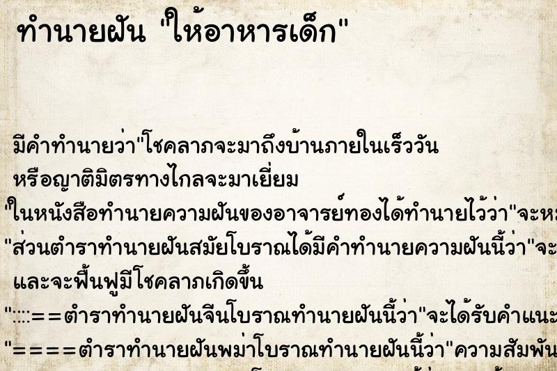 ทำนายฝันทำนายฝันให้อาหารเด็ก