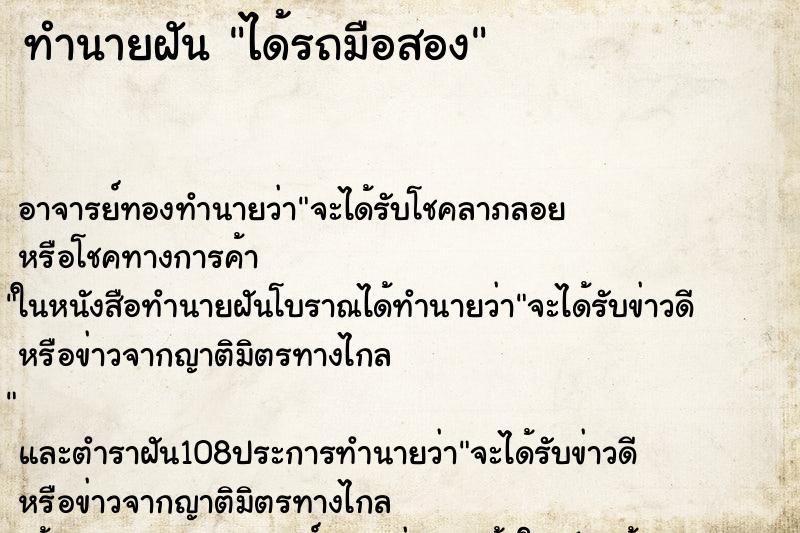 ทำนายฝันทำนายฝันได้รถมือสอง