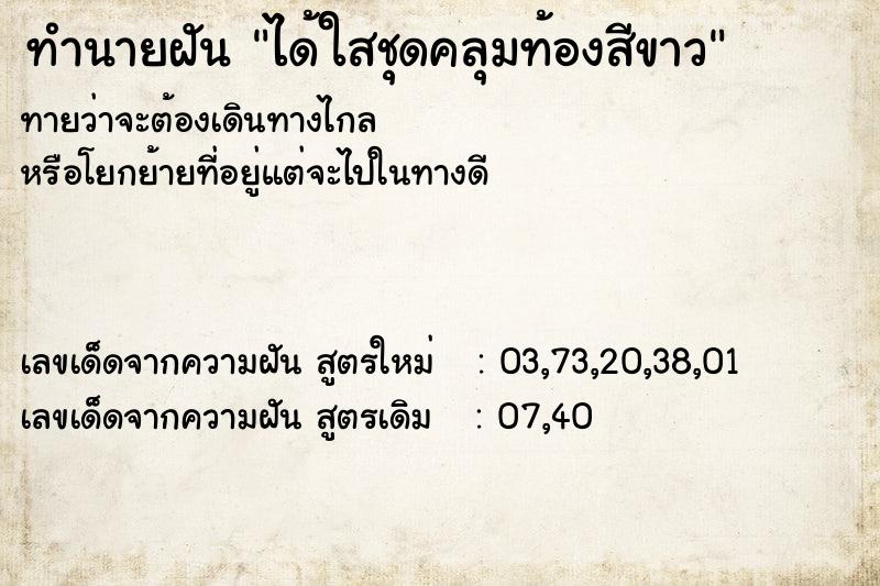 ทำนายฝันทำนายฝันได้ใสชุดคลุมท้องสีขาว