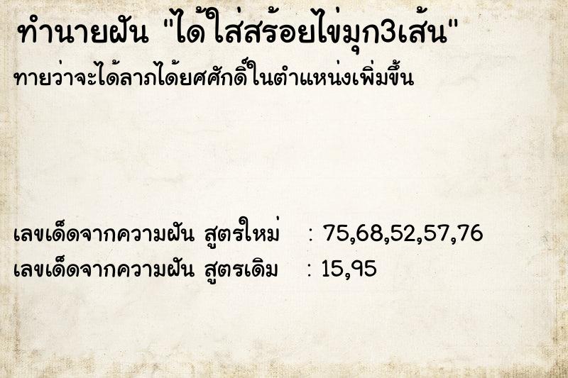 ทำนายฝันทำนายฝันได้ใส่สร้อยไข่มุก3เส้น