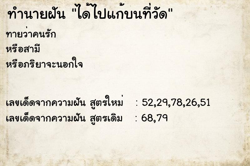 ทำนายฝันทำนายฝันได้ไปแก้บนที่วัด
