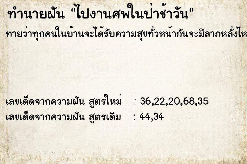 ทำนายฝันทำนายฝันไปงานศพในป่าช้าวัน