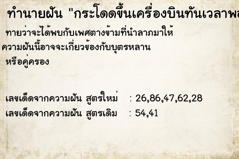 ทำนายฝันทำนายฝันกระโดดขึ้นเครื่องบินทันเวลาพอดี