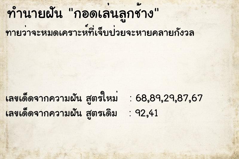 ทำนายฝันกอดเล่นลูกช้าง ทำนายฝันทำนายฝันกอดเล่นลูกช้าง