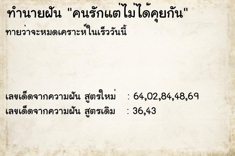 ทำนายฝันทำนายฝันคนรักแต่ไม่ได้คุยกัน