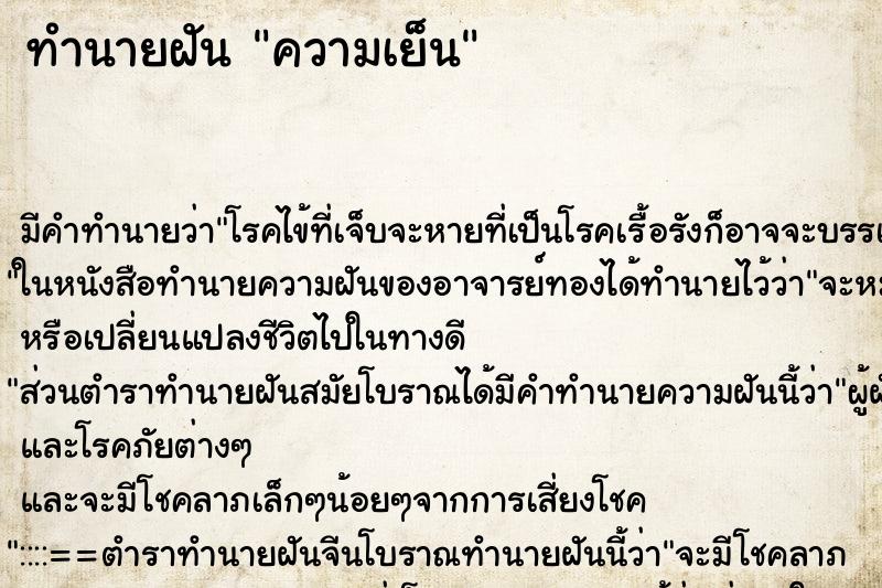 ทำนายฝันทำนายฝันความเย็น