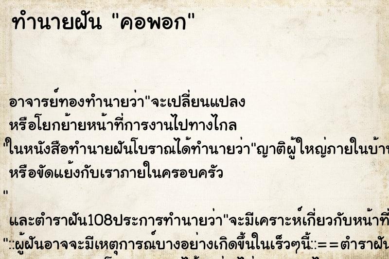 ทำนายฝัน คอพอก