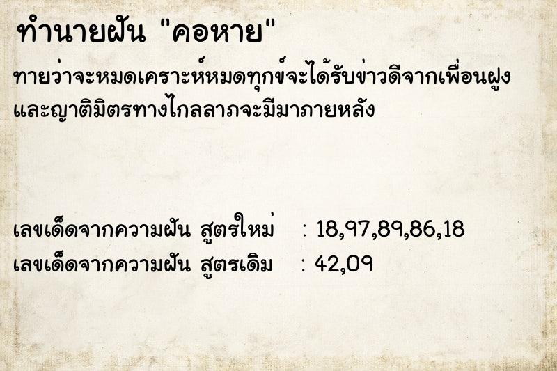 ทำนายฝัน คอหาย