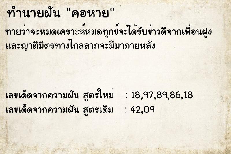 ทำนายฝัน คอหาย ตำราโบราณ แม่นที่สุดในโลก