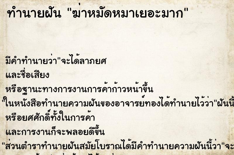 ทำนายฝันฆ่าหมัดหมาเยอะมาก ทำนายฝันทำนายฝันฆ่าหมัดหมาเยอะมาก