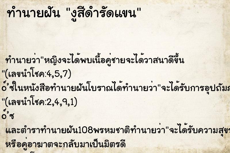 ทำนายฝันงูสีดำรัดแขน ทำนายฝันทำนายฝันงูสีดำรัดแขน