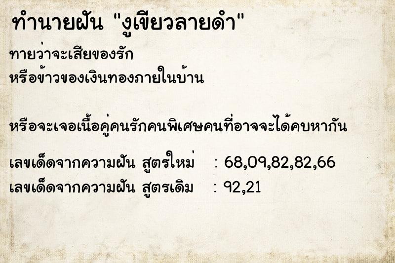 ทำนายฝันทำนายฝันงูเขียวลายดำ