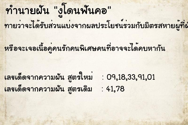 ทำนายฝันงูโดนฟันคอ ทำนายฝันทำนายฝันงูโดนฟันคอ