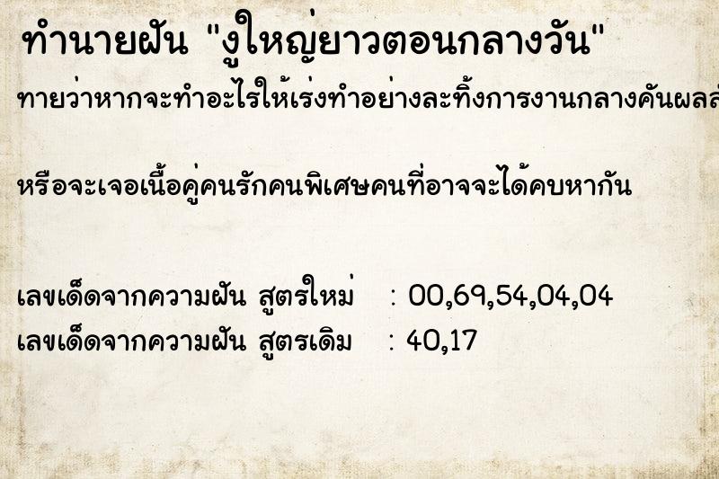 ทำนายฝันทำนายฝันงูใหญ่ยาวตอนกลางวัน