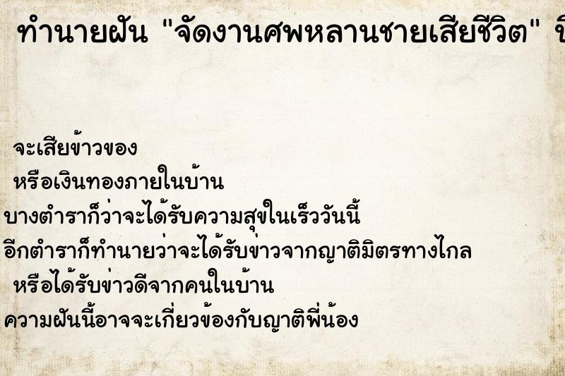 ทำนายฝัน จัดงานศพหลานชายเสียชีวิต ทำนายฝัน จัดงานศพหลานชายเสียชีวิต