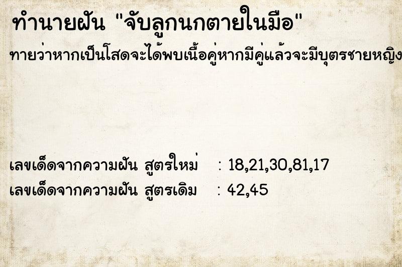 ทำนายฝันทำนายฝันจับลูกนกตายในมือ