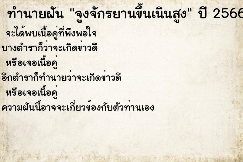 ทำนายฝันจูงจักรยานขึ้นเนินสูง ทำนายฝันทำนายฝันจูงจักรยานขึ้นเนินสูง
