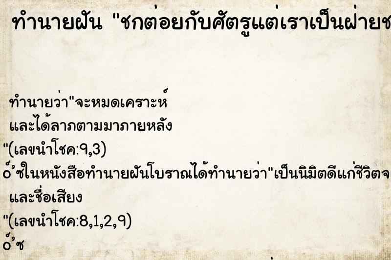 ทำนายฝัน ชกต่อยกับศัตรูแต่เราเป็นฝ่ายชนะ ทำนายฝัน ชกต่อยกับศัตรูแต่เราเป็นฝ่ายชนะ