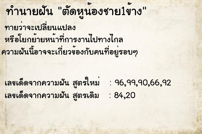 ทำนายฝันทำนายฝันตัดหูน้องชาย1ข้าง