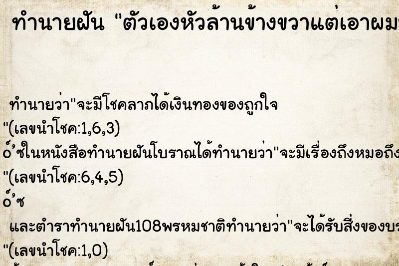 ทำนายฝันทำนายฝันตัวเองหัวล้านข้างขวาแต่เอาผมปกปิดไว้