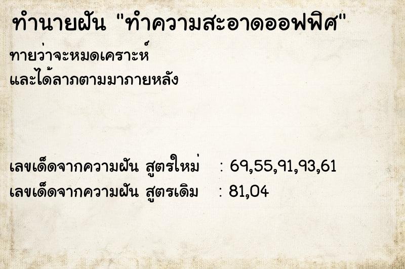 ทำนายฝันทำนายฝันทำความสะอาดออฟฟิศ