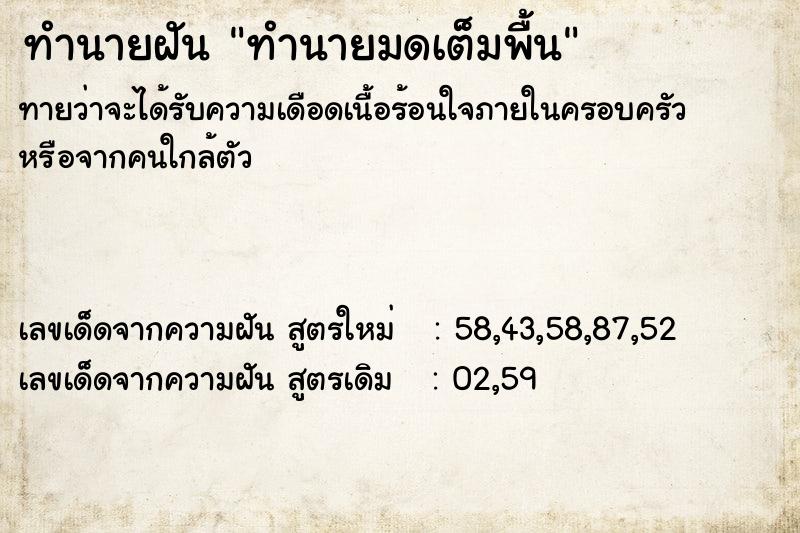 ทำนายฝัน ทำนายมดเต็มพื้น