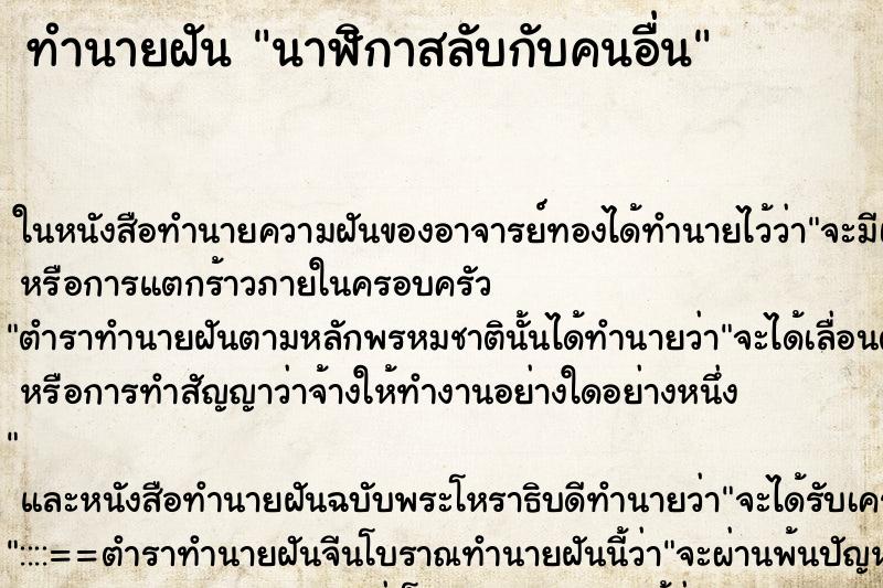 ทำนายฝัน นาฬิกาสลับกับคนอื่น ทำนายฝัน นาฬิกาสลับกับคนอื่น