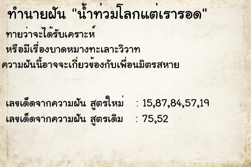 ทำนายฝันน้ำท่วมโลกแต่เรารอด ทำนายฝันทำนายฝันน้ำท่วมโลกแต่เรารอด