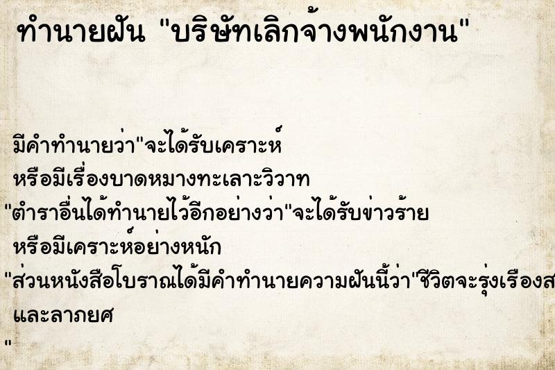 ทำนายฝัน บริษัทเลิกจ้างพนักงาน ตำราโบราณ แม่นที่สุดในโลก