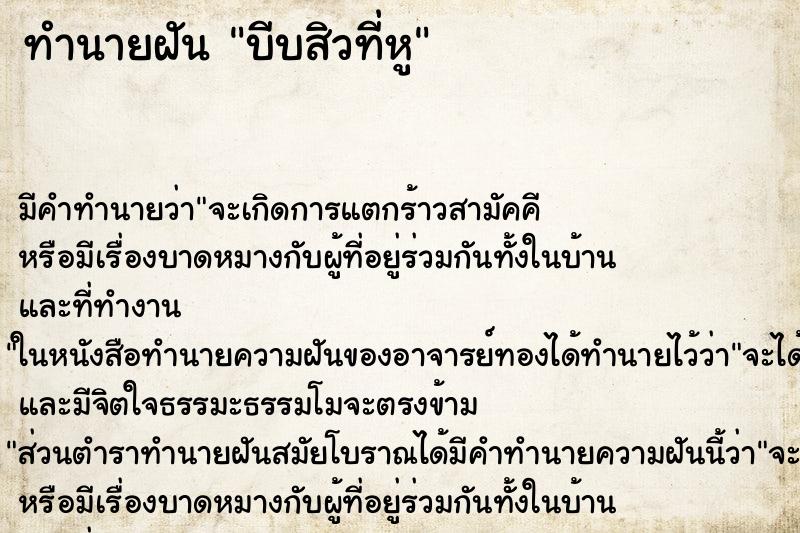 ทำนายฝัน บีบสิวที่หู ทำนายฝัน บีบสิวที่หู