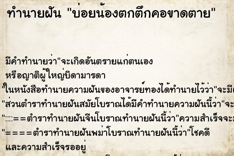 ทำนายฝันบ่อยน้องตกตึกคอขาดตาย ทำนายฝันทำนายฝันบ่อยน้องตกตึกคอขาดตาย