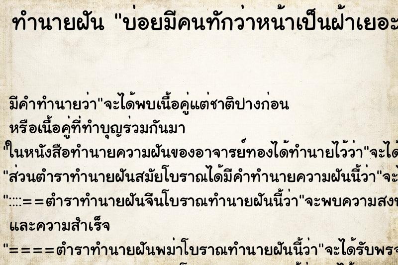ทำนายฝัน บ่อยมีคนทักว่าหน้าเป็นฝ้าเยอะมากเลย ทำนายฝัน บ่อยมีคนทักว่าหน้าเป็นฝ้าเยอะมากเลย