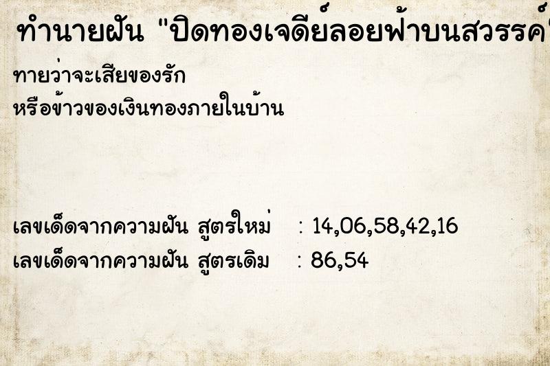 ทำนายฝันปิดทองเจดีย์ลอยฟ้าบนสวรรค์ ทำนายฝันทำนายฝันปิดทองเจดีย์ลอยฟ้าบนสวรรค์