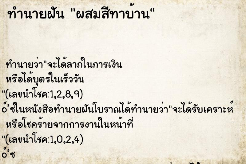 ทำนายฝันผสมสีทาบ้าน ทำนายฝันทำนายฝันผสมสีทาบ้าน