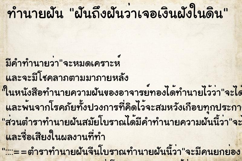 ทำนายฝันฝันถึงฝันว่าเจอเงินฝังในดิน ทำนายฝันทำนายฝันฝันถึงฝันว่าเจอเงินฝังในดิน