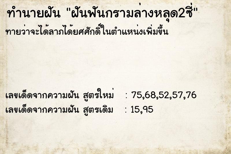 ทำนายฝันทำนายฝันฝันฟันกรามล่างหลุด2ซี่