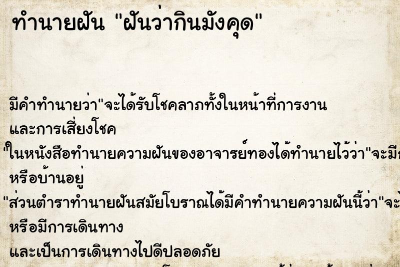 ทำนายฝัน ฝันว่ากินมังคุด ตำราโบราณ แม่นที่สุดในโลก