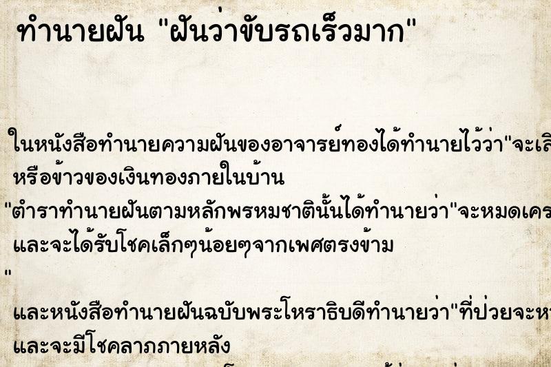 ทำนายฝันทำนายฝันฝันว่าขับรถเร็วมาก