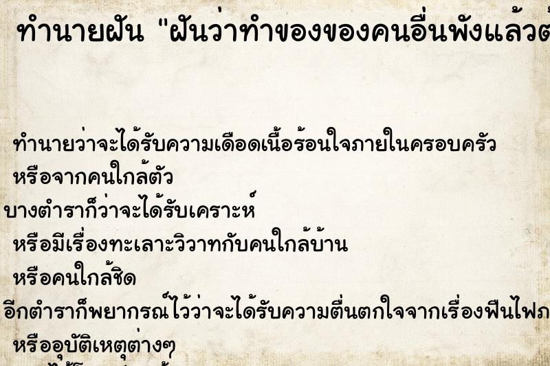 ทำนายฝัน ฝันว่าทำของของคนอื่นพังแล้วต้องเสียเงิน