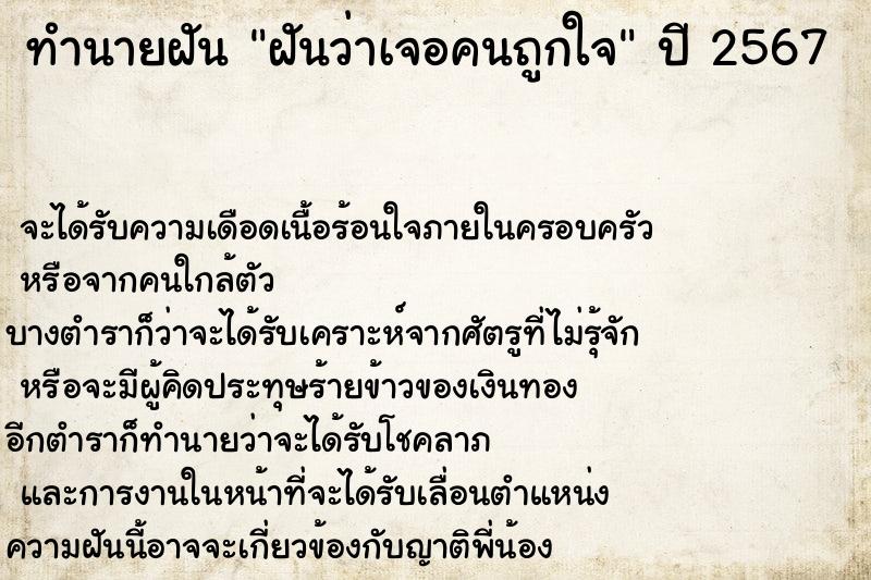 ทำนายฝันทำนายฝันฝันว่าเจอคนถูกใจ