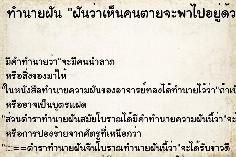 ทำนายฝัน ฝันว่าเห็นคนตายจะพาไปอยู่ด้วย ทำนายฝัน ฝันว่าเห็นคนตายจะพาไปอยู่ด้วย