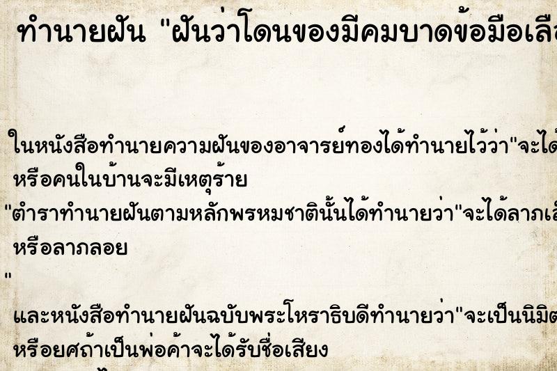 ทำนายฝันฝันว่าโดนของมีคมบาดข้อมือเลือดออก ทำนายฝันทำนายฝันฝันว่าโดนของมีคมบาดข้อมือเลือดออก