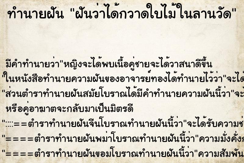 ทำนายฝัน ฝันว่าได้กวาดใบไม้ในลานวัด ทำนายฝัน ฝันว่าได้กวาดใบไม้ในลานวัด