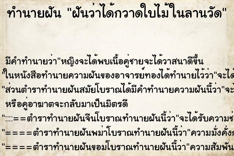 ทำนายฝัน ฝันว่าได้กวาดใบไม้ในลานวัด ตำราโบราณ แม่นที่สุดในโลก