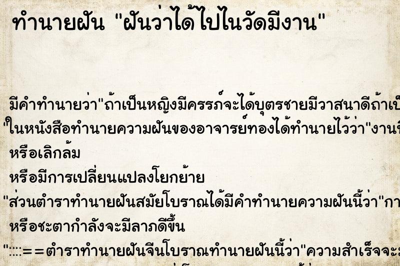 ทำนายฝันทำนายฝันฝันว่าได้ไปไนวัดมีงาน