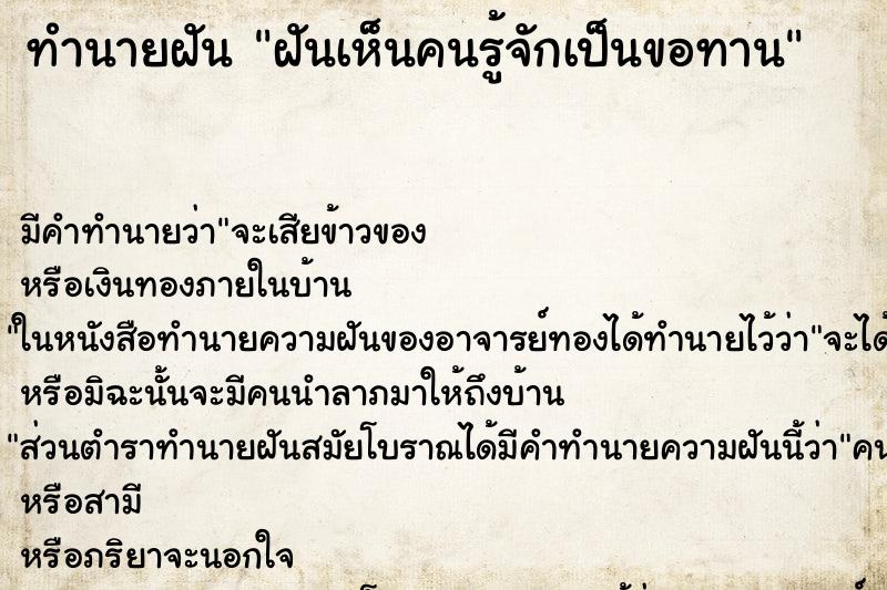 ทำนายฝัน ฝันเห็นคนรู้จักเป็นขอทาน ทำนายฝัน ฝันเห็นคนรู้จักเป็นขอทาน