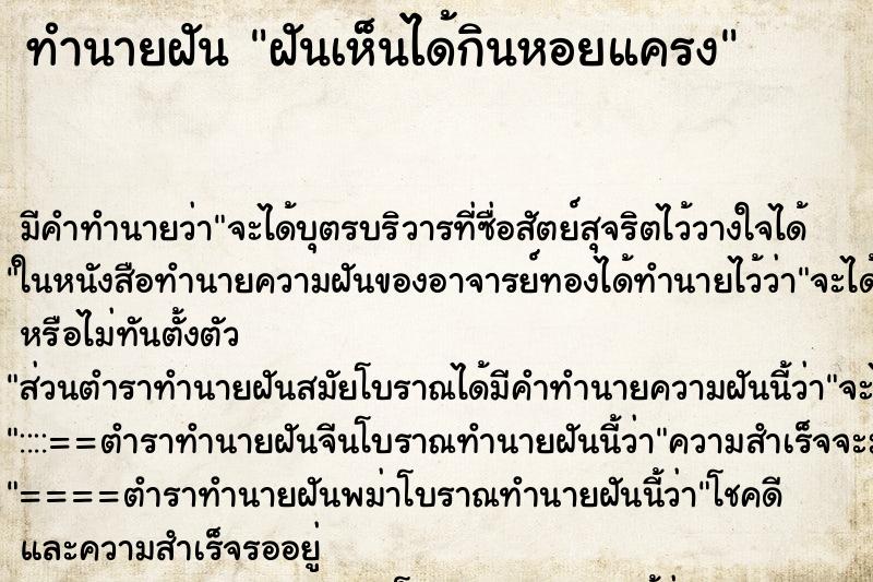 ทำนายฝันฝันเห็นได้กินหอยแครง ทำนายฝันทำนายฝันฝันเห็นได้กินหอยแครง